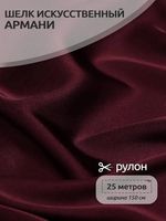 Шелк Армани 90 г/м², 150 см / 25 метров, TBYArm-117, цв.117 бордо (сливовое вино)