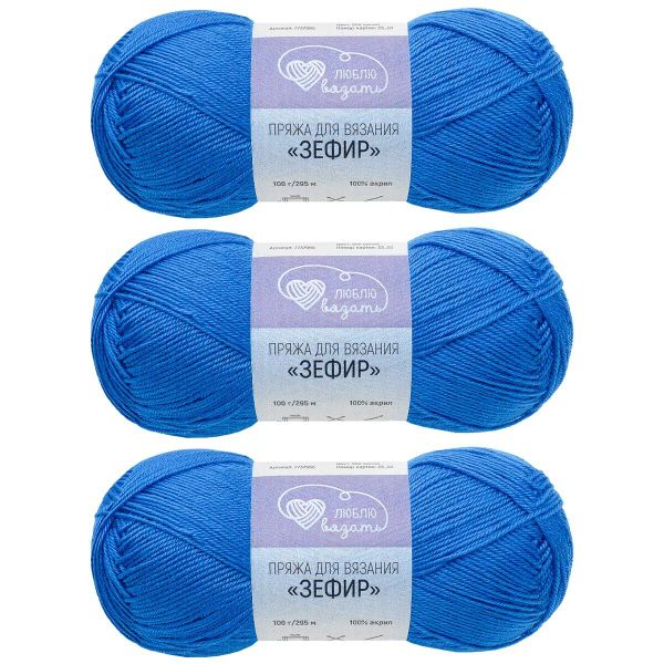 Пряжа Люблю вязать Зефир / уп.3 мот. по 100 г, 295 м, 650 синий