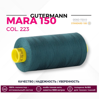 Нитка Gutermann Mara 150 (1000 метров), 1 кат., особо тонкая | 223 лазурно-бирюзовый