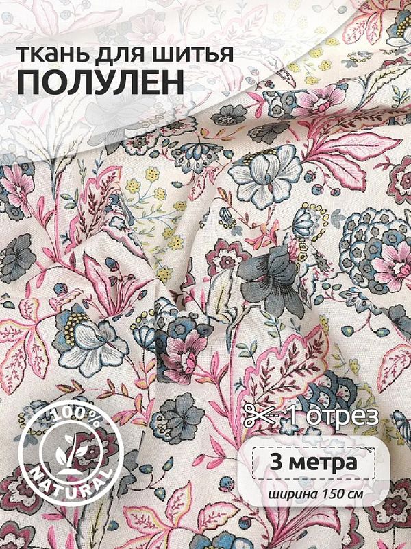 Льняная ткань 140 г/м², 150 см / 3 метра, DJ.67