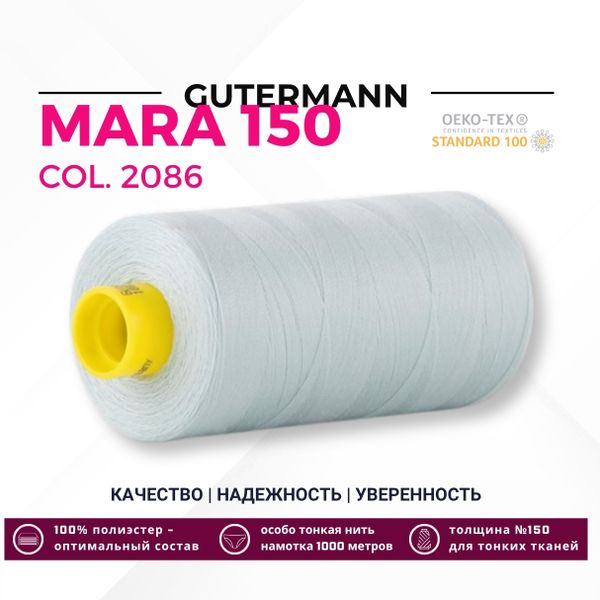 Нитка Gutermann Mara 150 (1000 метров), 1 кат., особо тонкая | 2086 нежно-мятный