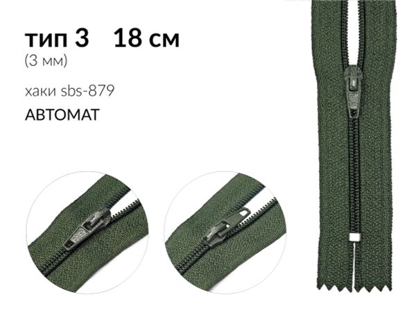 Молния спираль (витая) (цв.SBS) брючная Т3 (3 мм) 1 зам., н/раз., 18 см, автомат, S-879 хаки, 5000 шт