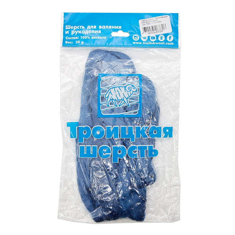 Шерсть для валяния вискоза Троицкая, 1х50 г (19-20 мкр), 255 джинсовый