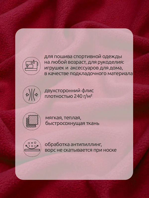 Флис 2-сторонний 240 г/м², 150 см / 10 метров, N-TBY-0240-S171, цв.S171 красный