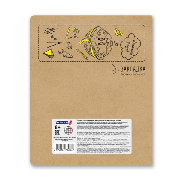 Тетрадь со справочным материалом И всё-таки она вертится!, A5+ 48 л. на скобе 65 г/м², белизна 100%, 10 шт, клетка, 000526 Геометрия, Светоч 48ТПСК5_013_2_1