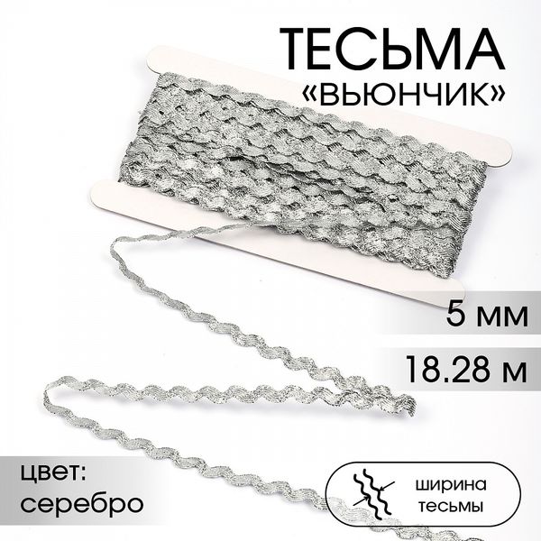 Тесьма декоративная вьюнчик 5 мм, арт.64315 цв.M605 серебро уп.18.28м (±1м)