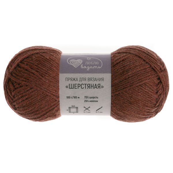 Пряжа Люблю вязать Шерстяная / уп.3 мот. по 100 г, 165 м, 823 ореховый