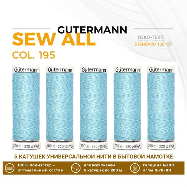 Нитки универсальные Gutermann Sew-all 100 (200 метров), 5 кат. | 195 голубой лед