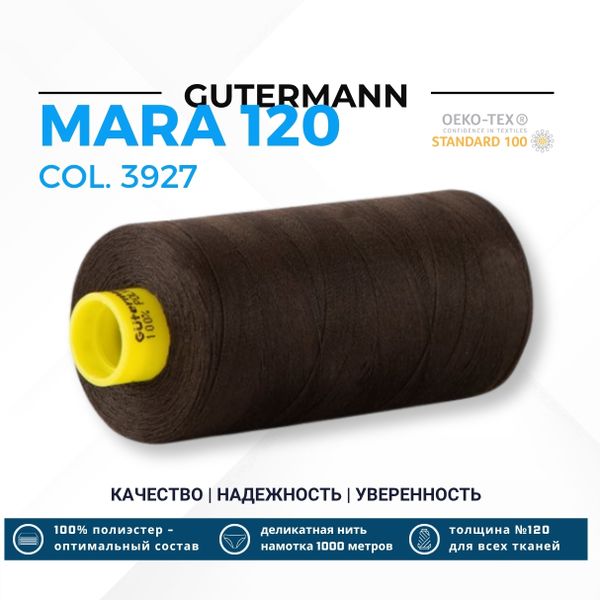 Нитка Gutermann Mara 120 (1000 метров), 1 кат., универсальная | 3927 коричнево-кофейный