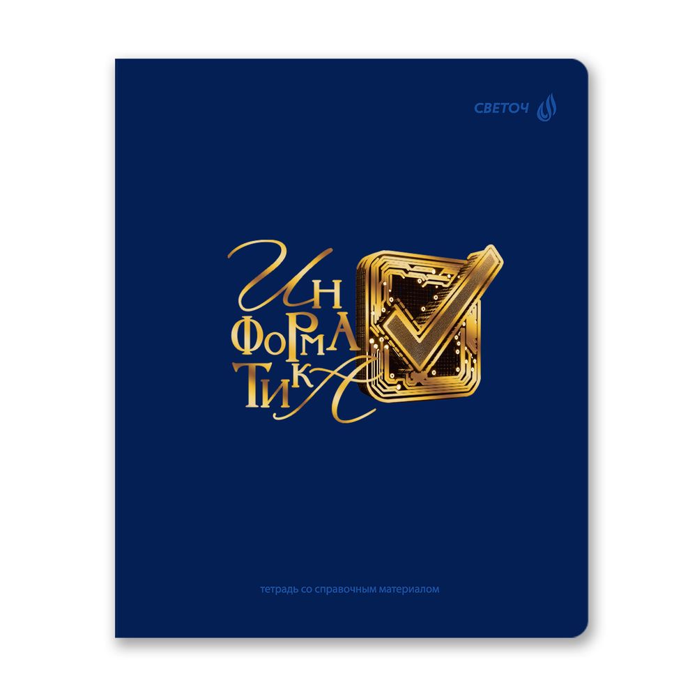 Комплект тетрадей со справочными материалами Золотые главы, тисн.золот.фольгой, A5 48 л. 12 шт на скобе 65 г/м², белизна 100% 1 шт, клетка/линия, 01887 12 предметов, Светоч Т298