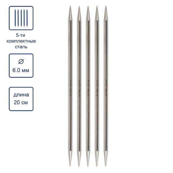 Спицы чулочные 5-ти компл. ⌀6.0 мм, 20 см, Alpina SIL-05
