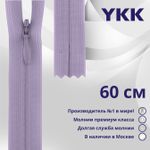 Молния потайная (скрытая) YKK Т3 (3 мм) 1 зам., н/раз., 60 см, цв. 068, уп.10 шт
