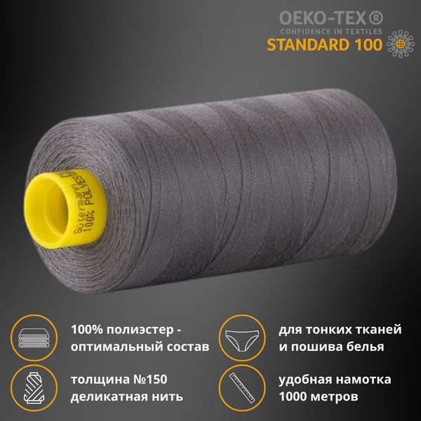 Нитка особо тонкая Gutermann Mara №150 (150/2), 1000 м, 713953, цв. 701 перламутрово-грифельный, 1 катушка