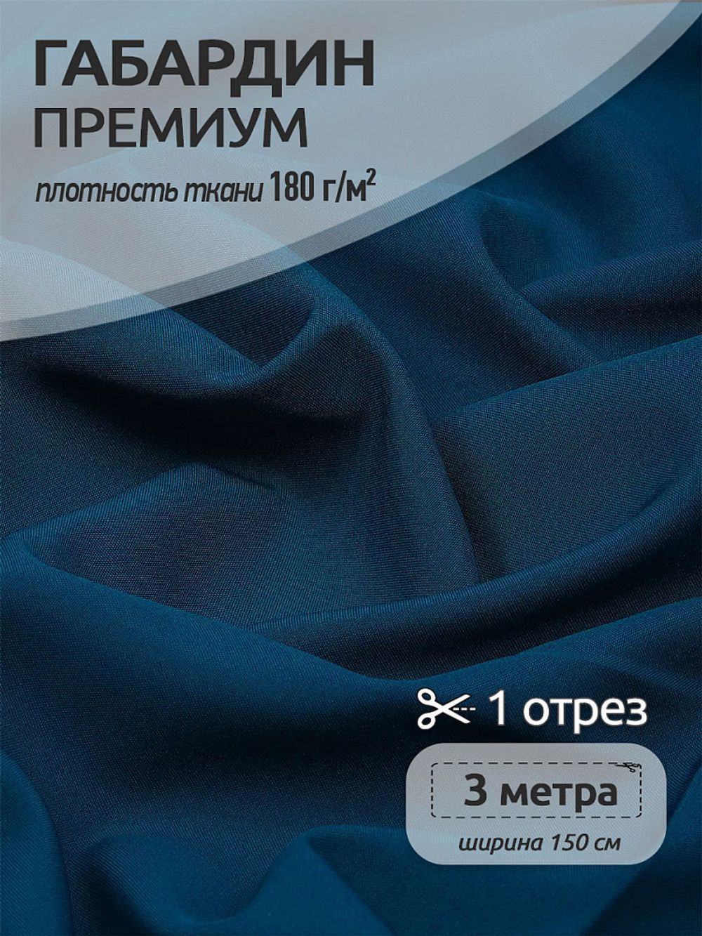 Габардин кач-во Фухуа 180 г/м², 150 см / 3 метра, TBY.Gbf.24102.A13.3, цв.A13 т.бирюза