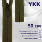 Молния потайная (скрытая) YKK Т3 (3 мм) 1 зам., н/раз., 50 см, цв. 888 т.хаки, уп.10 шт