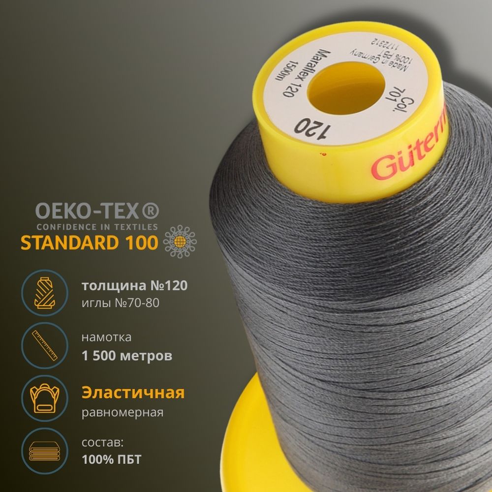 Нитка эластичная Gutermann Maraflex 120, 1500 м, 716936, 701 перламутрово-грифельный, 1 катушка