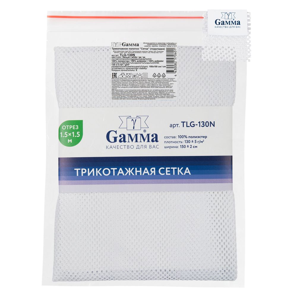 Сетка подкладочная трикотажная 130±5 г/м², 150х150±2 см, белый, Gamma TLG-130N