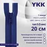 Молния трактор YKK Т5 (5 мм) 1 зам., н/раз., 20 см, цв. 115 синий, уп.10 шт