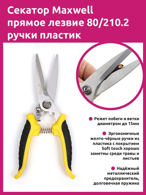 Секатор прямое лезвие 80/210.2 ручки желто-черный пластик, Maxwell Garden