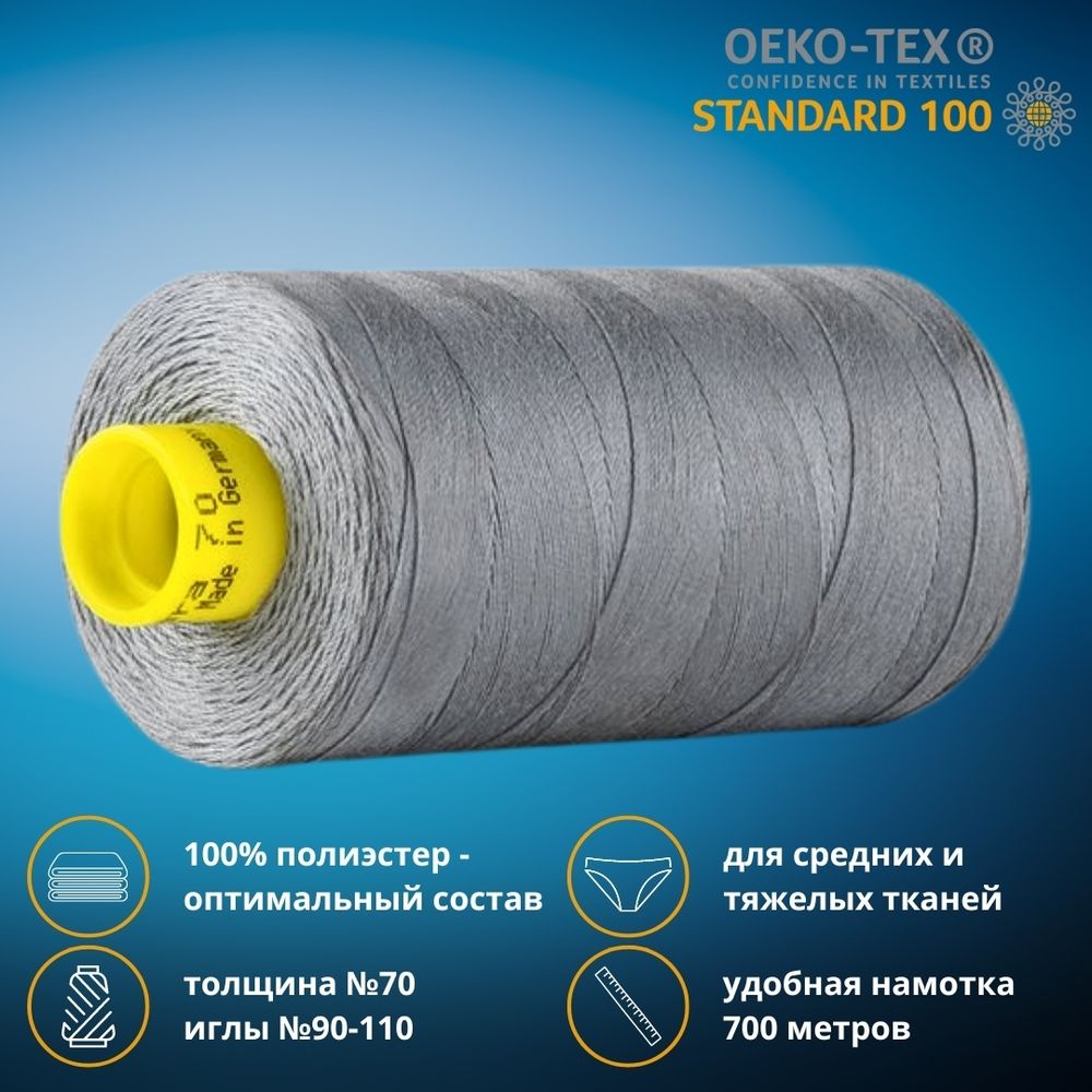 Нитка универсальная Gutermann Mara 70/2, 700 м, 702170, 040 пепельно-серый, 1 катушка
