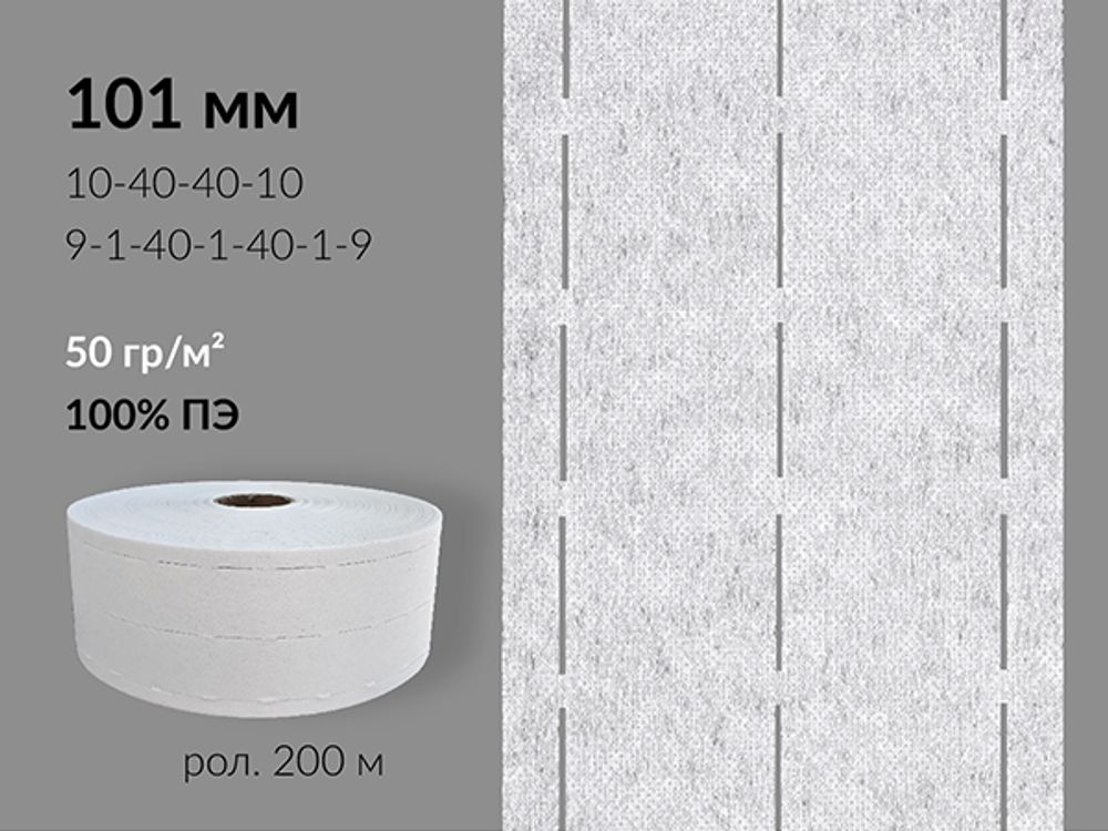 Лента корсажная клеевая перфорированная 101.0 мм / 200 метров, 50 г/м², цв. белый, 20150 9/1/40/1/40/1/9