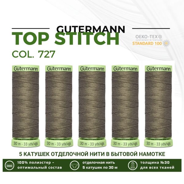 Нитки отделочные Gutermann Top Stitch 30 (30 метров), 5 кат. | 727 дымч. серо-зеленый
