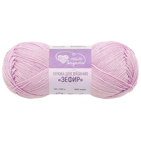 Пряжа Люблю вязать Зефир / уп.3 мот. по 100 г, 295 м, 717 сирень