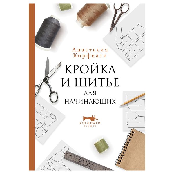 Книга. Кройка и шитье для начинающих, 978-5-17-147851-3 ASE000000000864026