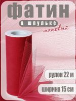 Фатин на шпульке средней жесткости 150 мм / 22.86 метра, TBY.MS.200.09, цв.09 т.красный
