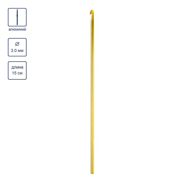 Крючок тунисский съемный алюминий ⌀3.0 мм, 15 см, Gamma SH5