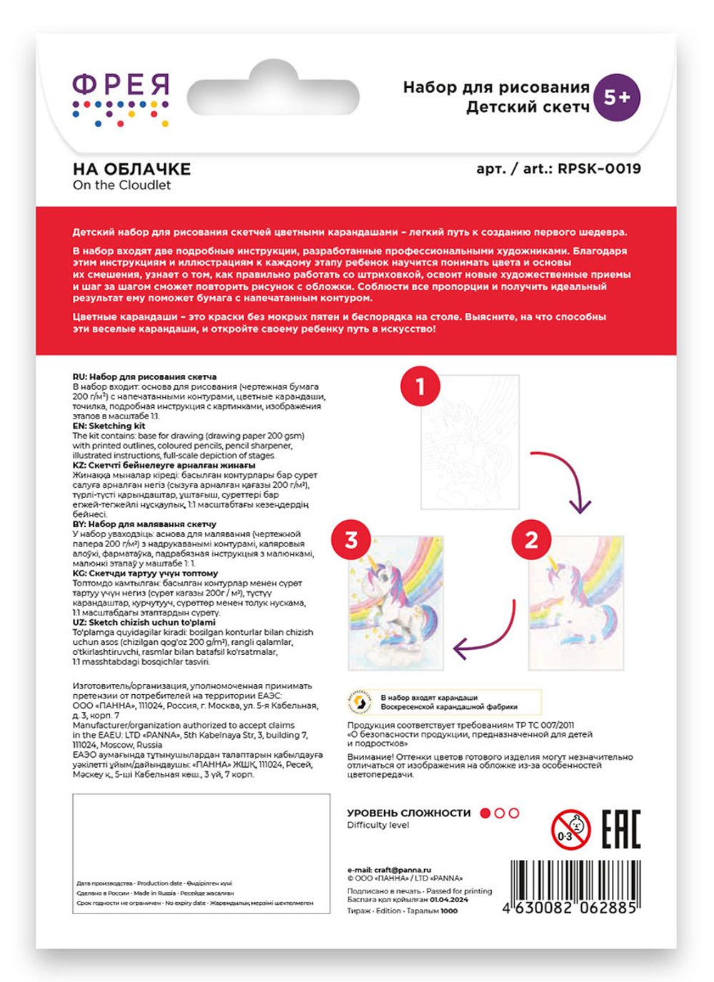 Скетч для раскрашивания цветными карандашами Фрея, RPSK-0019 На облачке 21х14.8 см, 1 л