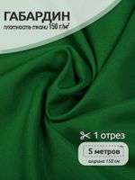 Габардин 150 г/м², 150 см / 5 метров, TBYGab-150243, F243 ярк.зеленый