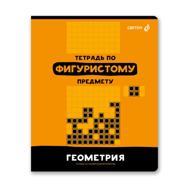 Тетрадь со справочным материалом Без фильтров, A5+ 48 л. на скобе 60 г/м², белизна 90%, 10 шт, клетка, 00843 Геометрия, Светоч 48Т1