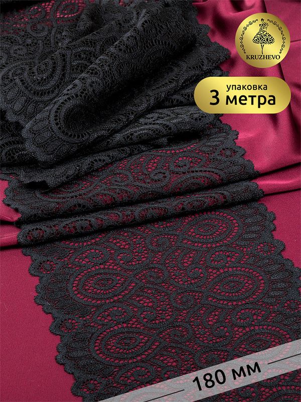 Кружево бельевое эластичное 180 мм / 3 м, TBY.L1351, цв.003 черный, Kruzhevo
