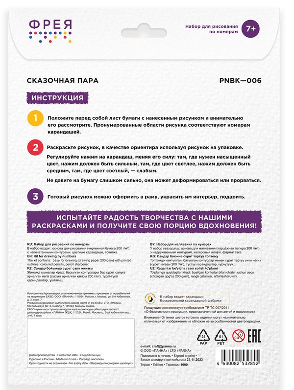 Картина по номерам Фрея, Сказочная пара 29.5х20.5 см