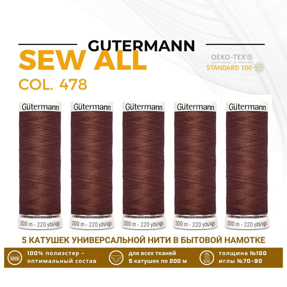Нитки универсальные Gutermann Sew-all 100 (200 метров), 5 кат. | 478 коричнево-розовый