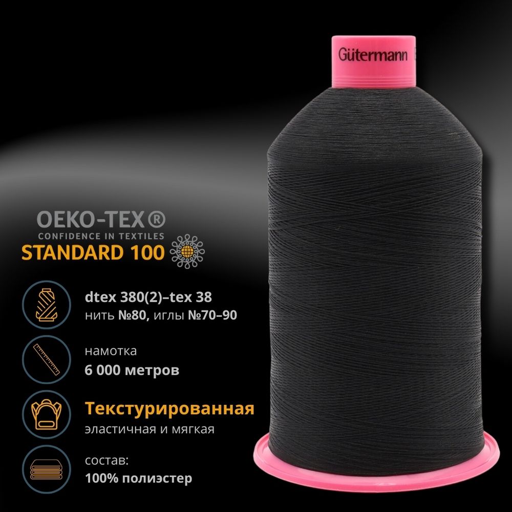 Нитка текстурированная Gutermann E 382, 6000 м, 730815, _000 черный, 1 шт