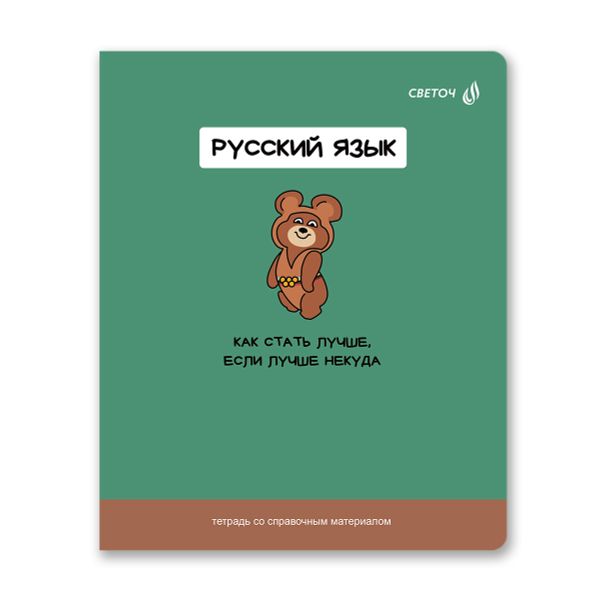 Тетрадь со справочным материалом На задней парте, выбор.лак, A5+ 48 л. на скобе 65 г/м², белизна 100 %, 10 шт, линия, 01305 На задней парте Русский язык, Светоч Т142