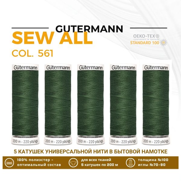 Нитки универсальные Gutermann Sew-all 100 (200 метров), 5 кат. | 561 серо-зеленый