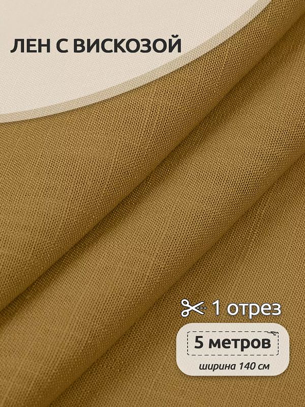 Льняная ткань 190 г/м², 140 см / 5 метров, TBY.Li.1002.32.5, цв.32 горчица