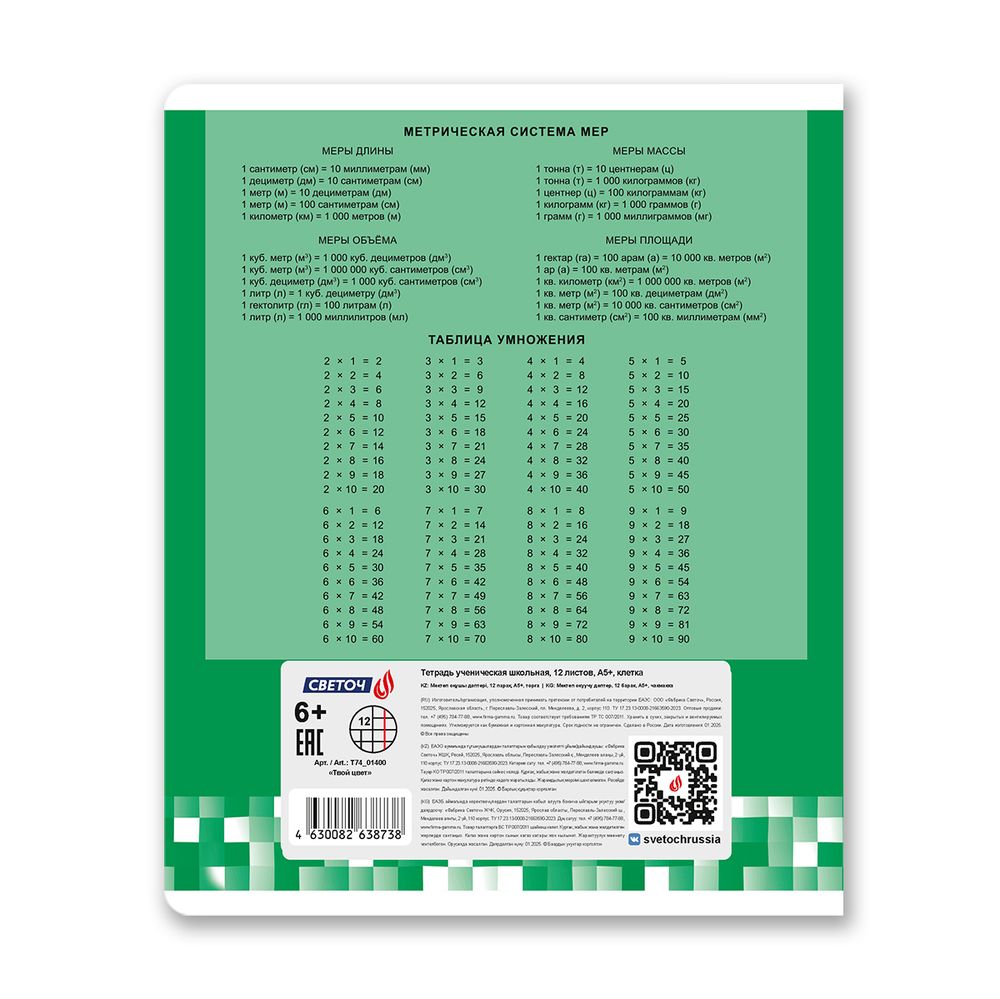 Тетрадь ученическая школьная A5 12 л. на скобе 65 г/м², белизна 100% 25 шт клетка, 01400 Твой цвет, Светоч Т74