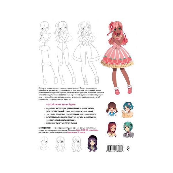 Книга. Рисуем женских персонажей аниме, 978-5-04-098708-5 ITD000000000934737