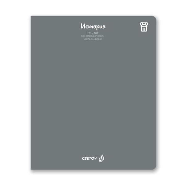 Тетрадь со справочным материалом Яркие краски, матовая ламинация +выбор. лак, A5+ 48 л. на скобе 65 г/м², белизна 100%, 10 шт, клетка, 00868 История, Светоч 48Т9