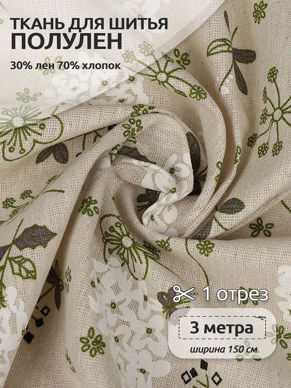 Льняная ткань 140 г/м², 150 см / 3 метра, TBY.DJ.64.3