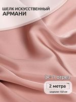 Шелк Армани 90 г/м², 150 см / 2 метра TBYArm-061 цв.61 пудра розовая