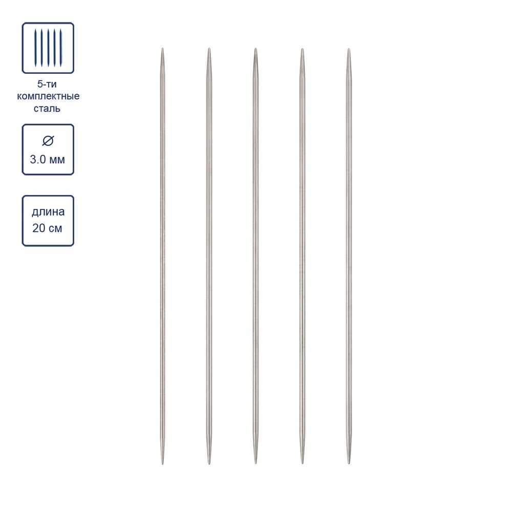 Спицы чулочные металл ⌀3.0 мм, 20 см, 5 шт, никель, Visantia VTS-5