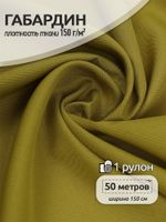 Габардин 150 г/м², 150 см / 50 метров, TBY.150121, цв.F121 оливковый