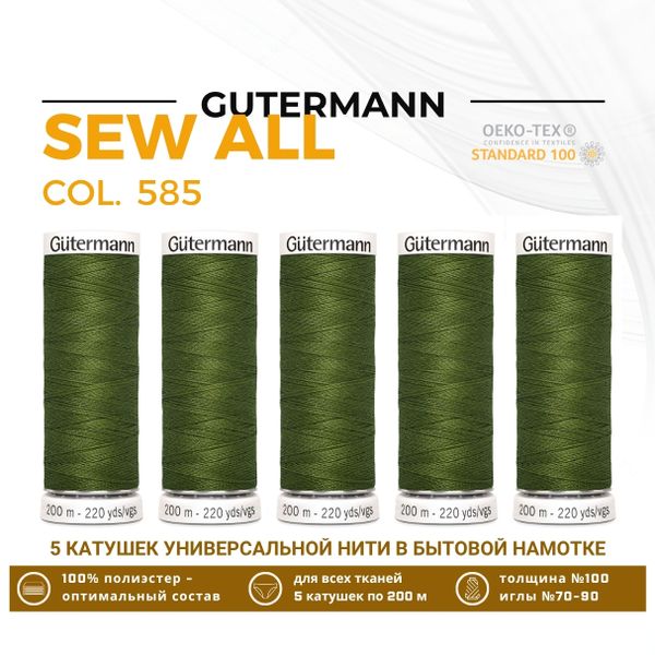 Нитки универсальные Gutermann Sew-all 100 (200 метров), 5 кат. | 585 т.папоротник
