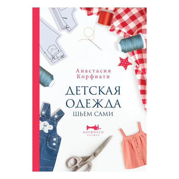 Книга. Детская одежда. Шьем сами, 978-5-17-145641-2 ASE000000000861709