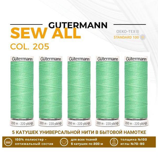 Нитки универсальные Gutermann Sew-all 100 (200 метров), 5 кат. | 205 нежный салат